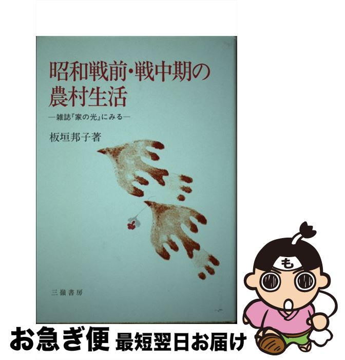 【中古】 昭和戦前・戦中期の農村生活 雑誌『家の光』にみる / 板垣 邦子 / 三嶺書房 [単行本]【ネコポ..