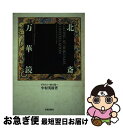 著者：中村 英樹出版社：美術出版社サイズ：単行本ISBN-10：4568201357ISBN-13：9784568201352■こちらの商品もオススメです ● Casa BRUTUS (カーサ・ブルータス) 2019年 08月号 [雑誌] / マガジンハウス [雑誌] ● だまし絵 / 種村 季弘, 高柳 篤 / 河出書房新社 [文庫] ● もっと知りたい葛飾北斎 生涯と作品 / 永田 生慈 / 東京美術 [単行本] ● セザンヌ / 中原 佑介, セザンヌ / 新潮社 [新書] ● 小学校体験学習の進め方 / 加藤 幸次 / 教育出版 [単行本] ● 季刊炎芸術 91 / 阿部出版 / 阿部出版 [大型本] ● 学ぶ力を育てる授業づくり / 藤岡 完治, 吉崎 静夫 / ぎょうせい [単行本] ● アート・ギャラリー・ジャパン 20世紀日本の美術 18 / 棟方 志功, 長谷川 潔, 河北 倫明, 富山 秀男, 弦田 平八郎 / 集英社 [ペーパーバック] ● 楽しい美術本ガイド / 美術手帖編集部 / 美術出版社 [単行本] ● 美術 2・3上 令和3年度 文部科学省検定済教科書 中学校美術科用 大型本 / 日本文教出版大阪 / 日本文教出版大阪 [大型本] ● シリーズ・　オープンスペースの活用 2 / 加藤 幸次, 石坂 和夫 / 明治図書出版 [単行本] ● 現代世界の美術 アート・ギャラリー 18 / ダリ, 中山 公男, 東野 芳明, 大岡 信 / 集英社 [ペーパーバック] ● 子ども主体の授業をつくる 授業づくりの視点と方法 / 吉崎 静夫 / ぎょうせい [単行本] ● 器の教科書 完全保存版 / マガジンハウス / マガジンハウス [ムック] ● 教師教育の創造 信濃教育会教育研究所五年間の歩み / 稲垣 忠彦 / 評論社 [単行本] ■通常24時間以内に出荷可能です。■ネコポスで送料は1～3点で298円、4点で328円。5点以上で600円からとなります。※2,500円以上の購入で送料無料。※多数ご購入頂いた場合は、宅配便での発送になる場合があります。■ただいま、オリジナルカレンダーをプレゼントしております。■送料無料の「もったいない本舗本店」もご利用ください。メール便送料無料です。■まとめ買いの方は「もったいない本舗　おまとめ店」がお買い得です。■中古品ではございますが、良好なコンディションです。決済はクレジットカード等、各種決済方法がご利用可能です。■万が一品質に不備が有った場合は、返金対応。■クリーニング済み。■商品画像に「帯」が付いているものがありますが、中古品のため、実際の商品には付いていない場合がございます。■商品状態の表記につきまして・非常に良い：　　使用されてはいますが、　　非常にきれいな状態です。　　書き込みや線引きはありません。・良い：　　比較的綺麗な状態の商品です。　　ページやカバーに欠品はありません。　　文章を読むのに支障はありません。・可：　　文章が問題なく読める状態の商品です。　　マーカーやペンで書込があることがあります。　　商品の痛みがある場合があります。