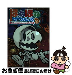 【中古】 ほねほねザウルス 20 / ぐるーぷ・アンモナイツ, カバヤ食品株式会社 / 岩崎書店 [単行本]【ネコポス発送】