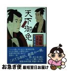 【中古】 天下御免 番外篇 / 早坂 暁, 大西 信行 / 大和書房 [単行本]【ネコポス発送】