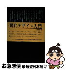 【中古】 現代デザイン入門 / 勝見 勝 / 鹿島出版会 [単行本]【ネコポス発送】