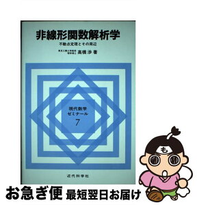 【中古】 非線形関数解析学 不動点定理とその周辺 / 高橋 渉 / 近代科学社 [単行本]【ネコポス発送】