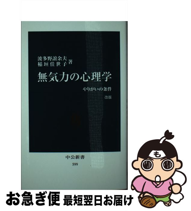 【中古】 無気力の心理学 やりがいの条件 改版 / 波多野 誼余夫, 稲垣 佳世子 / 中央公論新社 [新書]【ネコポス発送】