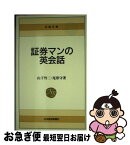 【中古】 証券マンの英会話 / 尾形 守, 山下 竹二 / 日経BPマーケティング(日本経済新聞出版 [新書]【ネコポス発送】