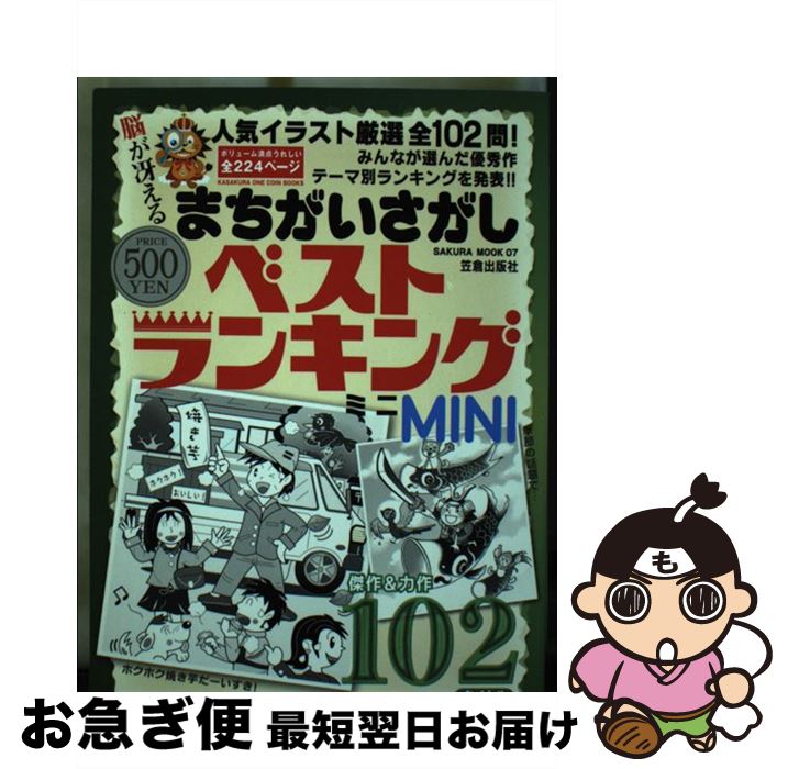 最短で翌日お届け 通常２４時間以内出荷 中古 笠倉出版社 まちがいさがしベストランキングｍｉｎｉ 厳選イラストで楽しめる全１０２問の大ボリューム 笠倉出版社 中古 笠倉出版社 笠倉出版社 ムック ネコポス発送 もったいない本舗 お急ぎ便店
