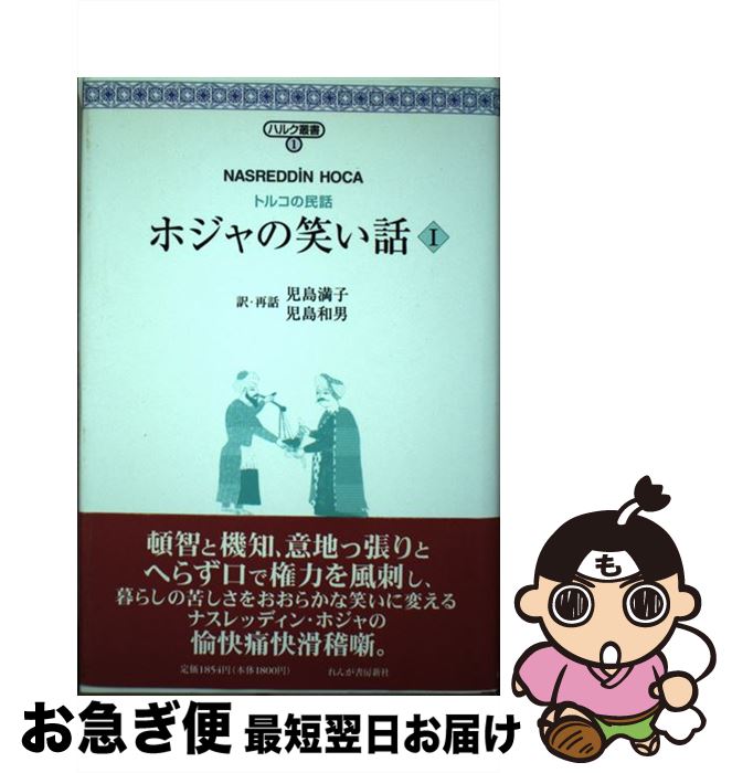 【中古】 ホジャの笑い話 トルコの民話 1 / 児島満子, 児島和男 / れんが書房新社 [単行本]【ネコポス..