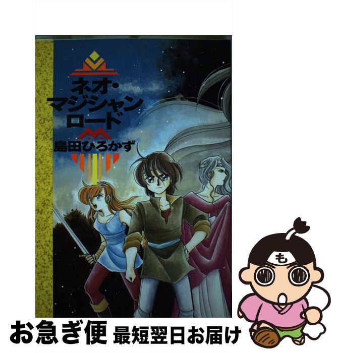 【中古】 ネオ・マジシャンロード / 島田 ひろかず / 白夜書房 [単行本]【ネコポス発送】