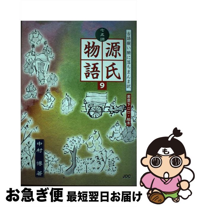 【中古】 七五調源氏物語 古語擬い