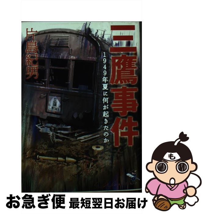 【中古】 三鷹事件 1949年夏に何が起きたのか / 片島 紀男 / 新風舎 [文庫]【ネコポス発送】