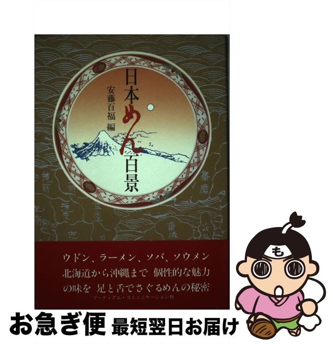 【中古】 日本めん百景 / 安藤 百福 / フーディアム・コミュニケーショ [単行本]【ネコポス発送】