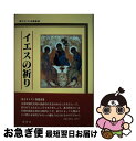 楽天もったいない本舗　お急ぎ便店【中古】 イエスの祈り / オリヴィエ・クレマン, ジャック・セール / 新世社（名古屋） [単行本]【ネコポス発送】