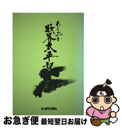 【中古】 もりおか財界太平記 / 大正 十三造, 岩手日報社 / 岩手日報社 [単行本]【ネコポス発送】