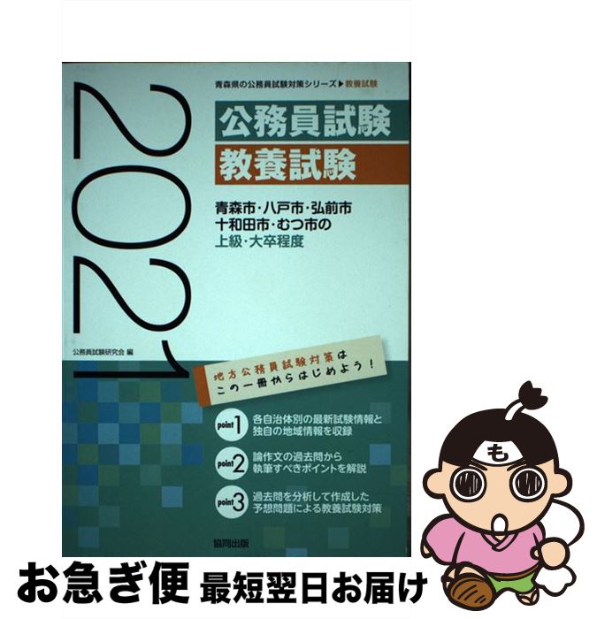 新発売の 青森市 八戸市 弘前市 十和田市 むつ市の上級 大卒程度 ２０２１年度版 公務員試験研究会 協同出版 単行本 ネコポス発送 格安人気 Tomillares Es