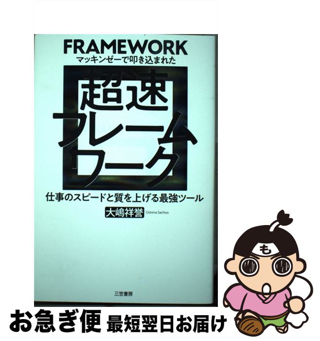 【中古】 超速フレームワーク / 大嶋 祥誉 / 三笠書房 [単行本（ソフトカバー）]【ネコポス発送】