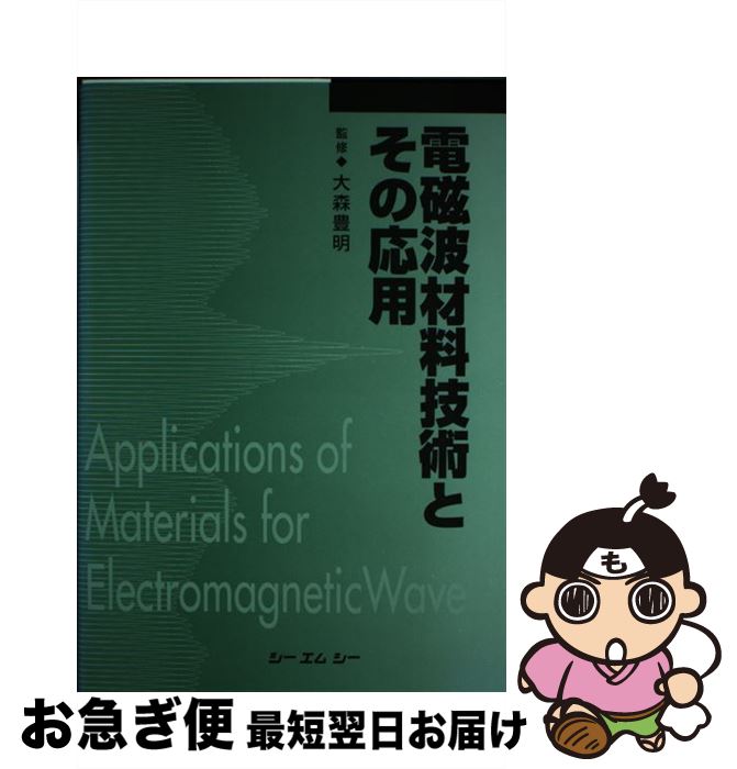 【中古】 電磁波材料技術とその応用 普及版 / シーエムシー出版 / シーエムシー出版 [単行本]【ネコポス発送】