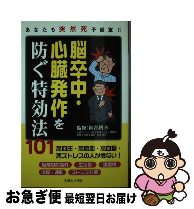 【中古】 脳卒中・心臓発作を防ぐ特効法101 あなたも突然死予備軍！！ / 主婦と生活社 / 主婦と生活社 [単行本]【ネコポス発送】