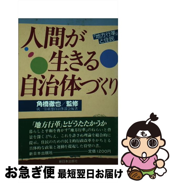 【中古】 人間が生きる自治体づくり 「地方行革」と住民 / 統一戦線促進労働組合懇談会自治体部会 / 新日本出版社 [単行本]【ネコポス発送】