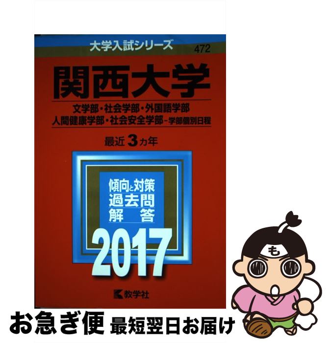 【中古】 関西大学（文学部・社会学部・外国語学部・人間健康学部・社会安全学部ー学部個別日程 2017 / 教学社編集部 / 教学社 [単行本]【ネコポス発送】