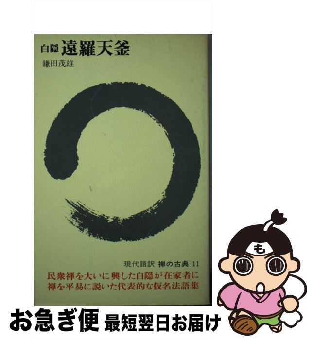 【中古】 禅の古典 11 / 白隠, 鎌田 茂雄 / 講談社 [ペーパーバック]【ネコポス発送】