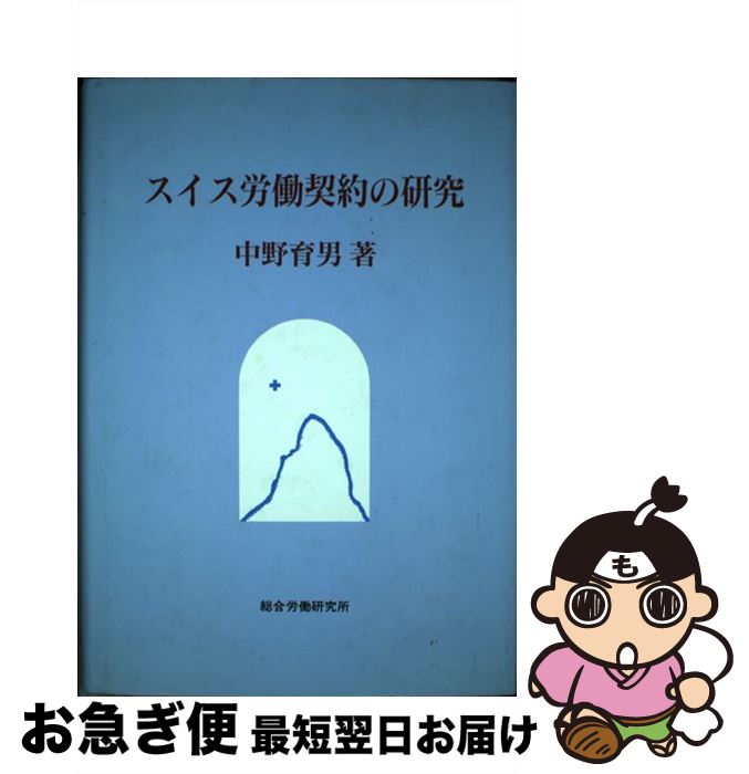 【中古】 スイス労働契約の研究 / 中野育男 / 総合労働研究所 [単行本]【ネコポス発送】