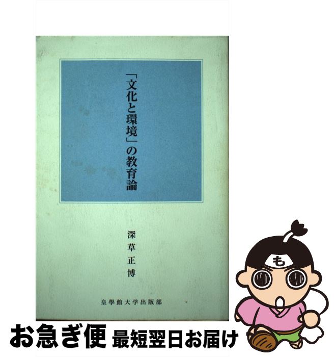 【中古】 「文化と環境」の教育論 / 深草正博 / 皇學館大学出版部 [単行本]【ネコポス発送】