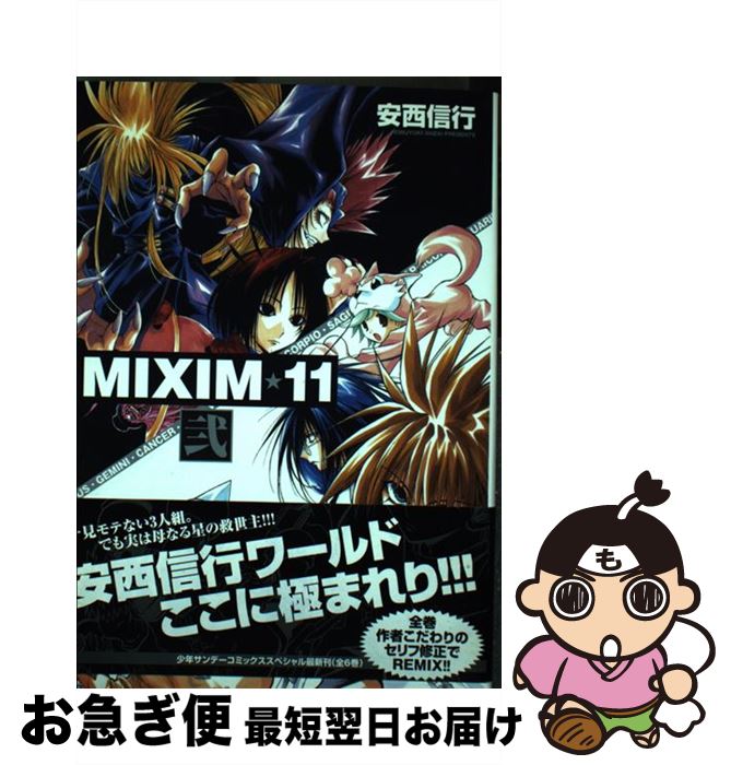 【中古】 MIXIM☆11（2） / 安西 信行 / 小学館 [コミック]【ネコポス発送】