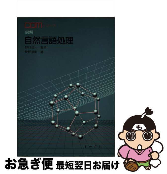 【中古】 図解自然言語処理 / 牧野 武則 / オーム社 [単行本]【ネコポス発送】