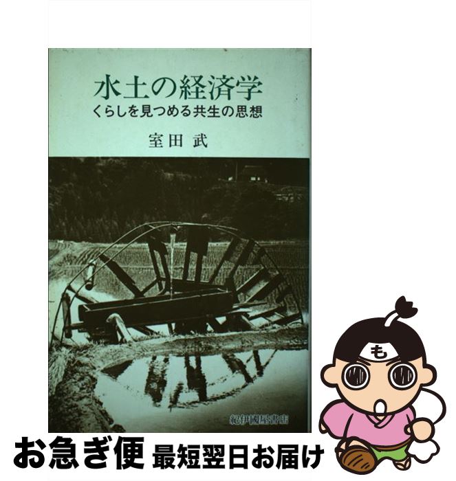 【中古】 水土の経済学 くらしを見つめる共生の思想 / 室田武 / 紀伊國屋書店 [単行本]【ネコポス発送】
