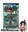 【中古】 甲虫王者ムシキングザックの冒険編 8 / おおせ よしお, セガ / 小学館 [コミック] ...