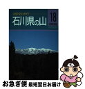 【中古】 石川県の山 改訂第2版 / 林 正一 / 山と溪谷社 単行本 【ネコポス発送】