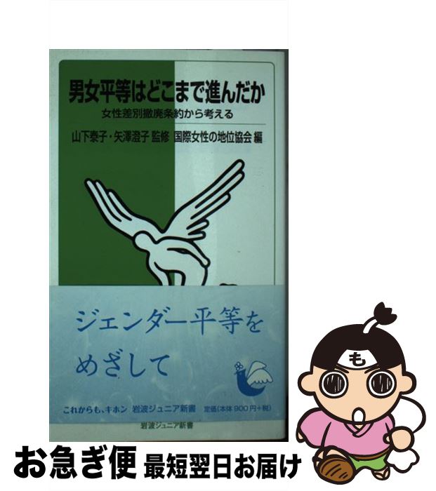 【中古】 男女平等はどこまで進んだか 女性差別撤廃条約から考える / 山下 泰子, 矢澤 澄子, 国際女性の地位協会 / 岩波書店 [新書]【ネコポス発送】