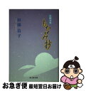 著者：田頭 良子出版社：葉文館出版サイズ：単行本ISBN-10：4916067754ISBN-13：9784916067753■こちらの商品もオススメです ● ライト、ついてますか 問題発見の人間学 / ドナルド・C・ゴース, G.M.ワインバーグ, 木村 泉 / 共立出版 [単行本] ● 現代俳句大事典 / 山下 一海 / 三省堂 [単行本] ■通常24時間以内に出荷可能です。■ネコポスで送料は1～3点で298円、4点で328円。5点以上で600円からとなります。※2,500円以上の購入で送料無料。※多数ご購入頂いた場合は、宅配便での発送になる場合があります。■ただいま、オリジナルカレンダーをプレゼントしております。■送料無料の「もったいない本舗本店」もご利用ください。メール便送料無料です。■まとめ買いの方は「もったいない本舗　おまとめ店」がお買い得です。■中古品ではございますが、良好なコンディションです。決済はクレジットカード等、各種決済方法がご利用可能です。■万が一品質に不備が有った場合は、返金対応。■クリーニング済み。■商品画像に「帯」が付いているものがありますが、中古品のため、実際の商品には付いていない場合がございます。■商品状態の表記につきまして・非常に良い：　　使用されてはいますが、　　非常にきれいな状態です。　　書き込みや線引きはありません。・良い：　　比較的綺麗な状態の商品です。　　ページやカバーに欠品はありません。　　文章を読むのに支障はありません。・可：　　文章が問題なく読める状態の商品です。　　マーカーやペンで書込があることがあります。　　商品の痛みがある場合があります。