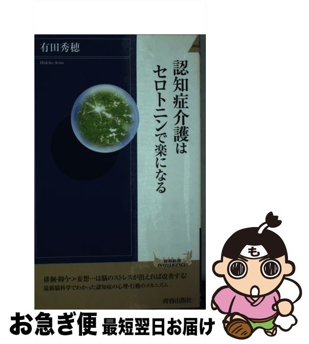 【中古】 認知症介護はセロトニンで楽になる / 有田 秀穂 / 青春出版社 [新書]【ネコポス発送】