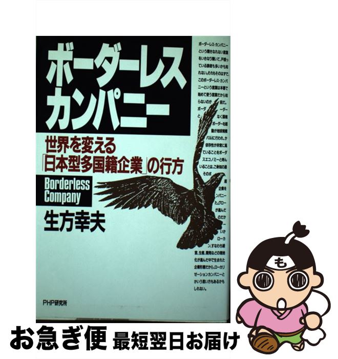 【中古】 ボーダーレス・カンパニー 世界を変える「日本型多国籍企業」の行方 / 生方 幸夫 / PHP研究所 [単行本]【ネコポス発送】