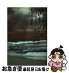 【中古】 流転の海 小説鳥羽藩三代記 / 山下悦夫 / タイムズ出版 [単行本]【ネコポス発送】