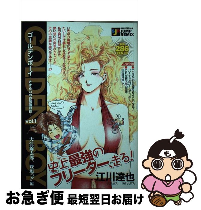 【中古】 Golden　boy さすらいのお勉強野郎 vol．1（大江錦太郎、登場っ / 江川 達也 / 集英社 [ムック]【ネコポス発送】