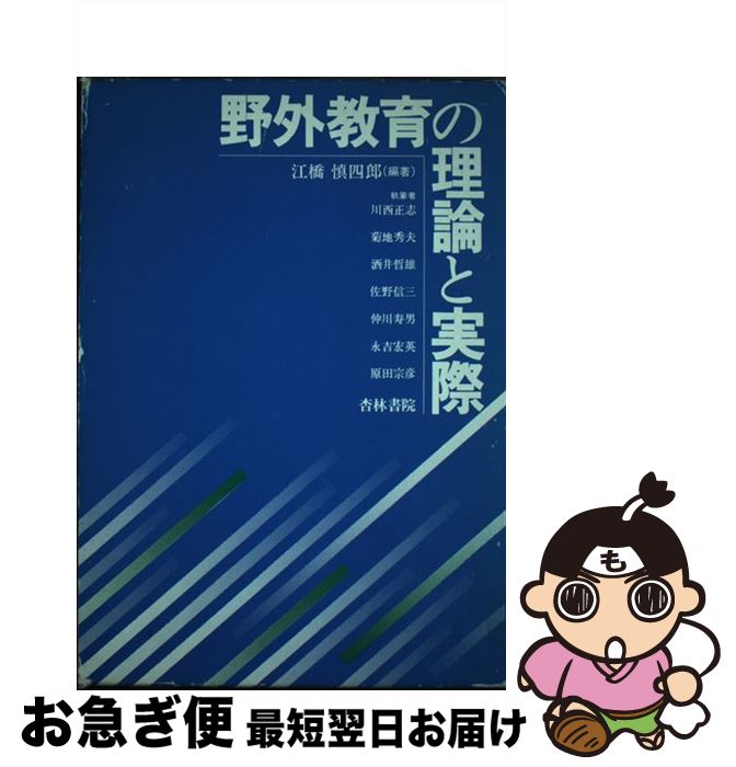 【中古】 野外教育の理論と実際 / 江橋 慎四郎 / 杏林書院 [単行本]【ネコポス発送】