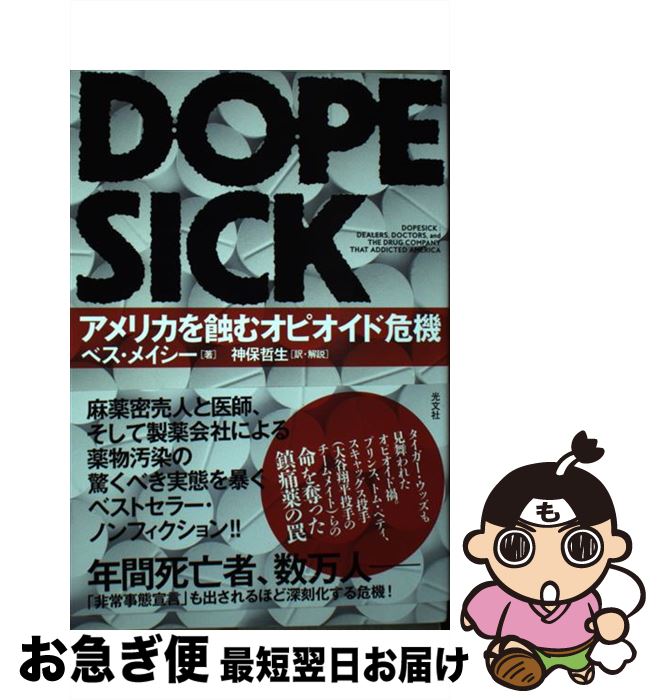 【中古】 DOPESICK アメリカを蝕むオピオイド危機 / ベス メイシー, 神保 哲生 / 光文社 単行本（ソフトカバー） 【ネコポス発送】