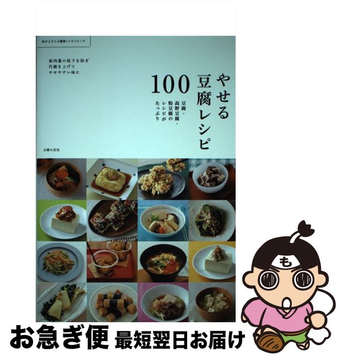 【中古】 やせる豆腐レシピ100 豆腐・高野豆腐・粉豆腐のレシピがたっぷり / 主婦の友社 / 主婦の友社 ..