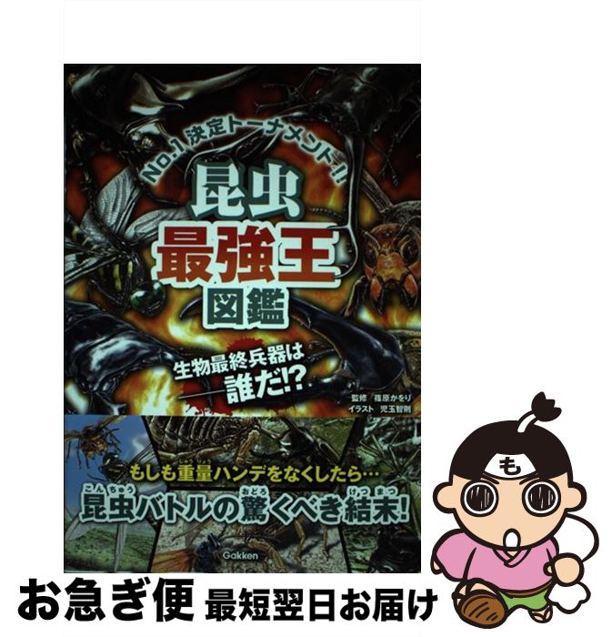 【中古】 昆虫最強王図鑑 / 篠原かをり, 児玉智則 / 学研プラス [単行本]【ネコポス発送】
