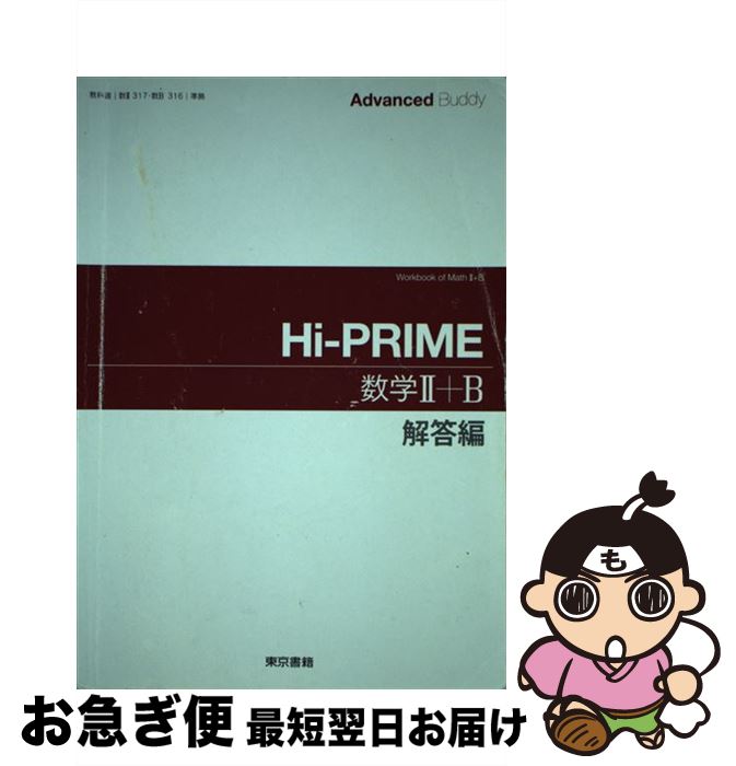  Advanced　Buddy　HiーPRIME数学2＋B解答 / 東京書籍 / 東京書籍 