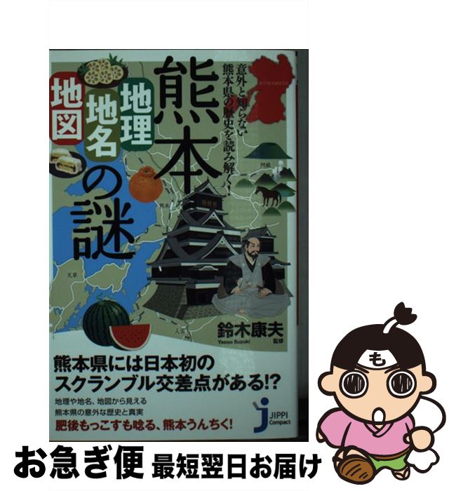 【中古】 熊本「地理・地名・地図」の謎 意外と知らない熊本県の歴史を読み解く！ / 鈴木 康夫 / 実業之日本社 [新書]【ネコポス発送】