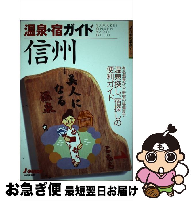 著者：山と溪谷社出版部出版社：山と溪谷社サイズ：単行本ISBN-10：4635011925ISBN-13：9784635011921■こちらの商品もオススメです ● 大変結構、結構大変。 ハラダ九州温泉三昧の旅 / 原田 宗典 / 集英社 [文庫] ● 温泉・宿ガイド関西 / 山と渓谷社大阪支局 / 山と溪谷社 [単行本] ■通常24時間以内に出荷可能です。■ネコポスで送料は1～3点で298円、4点で328円。5点以上で600円からとなります。※2,500円以上の購入で送料無料。※多数ご購入頂いた場合は、宅配便での発送になる場合があります。■ただいま、オリジナルカレンダーをプレゼントしております。■送料無料の「もったいない本舗本店」もご利用ください。メール便送料無料です。■まとめ買いの方は「もったいない本舗　おまとめ店」がお買い得です。■中古品ではございますが、良好なコンディションです。決済はクレジットカード等、各種決済方法がご利用可能です。■万が一品質に不備が有った場合は、返金対応。■クリーニング済み。■商品画像に「帯」が付いているものがありますが、中古品のため、実際の商品には付いていない場合がございます。■商品状態の表記につきまして・非常に良い：　　使用されてはいますが、　　非常にきれいな状態です。　　書き込みや線引きはありません。・良い：　　比較的綺麗な状態の商品です。　　ページやカバーに欠品はありません。　　文章を読むのに支障はありません。・可：　　文章が問題なく読める状態の商品です。　　マーカーやペンで書込があることがあります。　　商品の痛みがある場合があります。