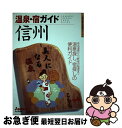 【中古】 温泉・宿ガイド信州 第2版 / 山と渓谷社出版部 / 山と溪谷社 [単行本]【ネコポス発送】