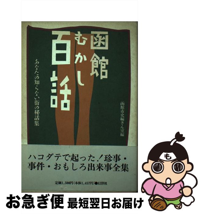 【中古】 函館むかし百話 あなたの知らない街の秘話集 / 函館市史編さん室 / 幻洋社 [単行本]【ネコポス発送】