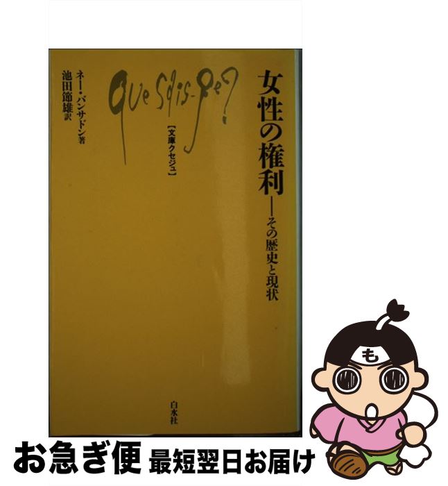 【中古】 女性の権利 その歴史と現状 / ネー バンサドン, 池田 節雄 / 白水社 [新書]【ネコポス発送】