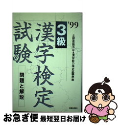 【中古】 3級漢字検定試験　問題と解説 ’99 / 受験研究会 / 新星出版社 [単行本]【ネコポス発送】