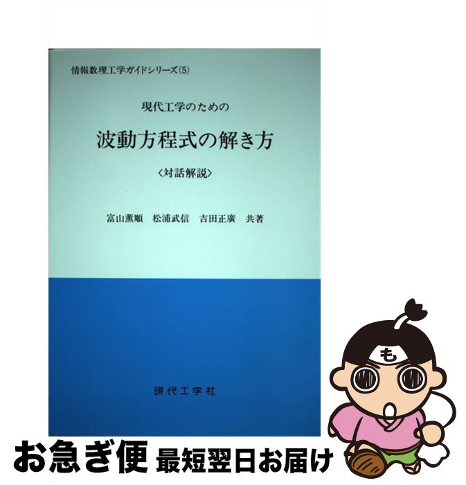 【中古】 現代工学のための波動方程式の解き方 対話解説 / 現代工学社 / 現代工学社 [ペーパーバック]【ネコポス発送】