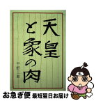 【中古】 天皇と象の肉 陛下、やはり千鳥はシギでした / 平野 三郎 / けやき出版 [ペーパーバック]【ネコポス発送】