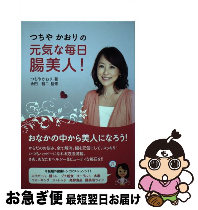 【中古】 つちやかおりの元気な毎日腸美人！ / つちやかおり, 永田 健二 / ダイナミックセラーズ出版 [単行本]【ネコポス発送】